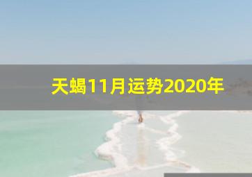 天蝎11月运势2020年