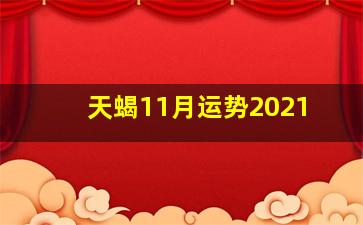 天蝎11月运势2021