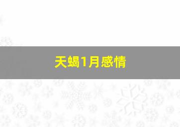 天蝎1月感情