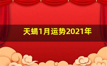 天蝎1月运势2021年