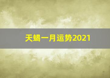 天蝎一月运势2021