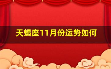 天蝎座11月份运势如何