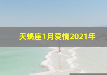 天蝎座1月爱情2021年