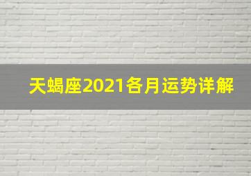 天蝎座2021各月运势详解