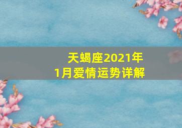 天蝎座2021年1月爱情运势详解