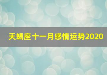 天蝎座十一月感情运势2020