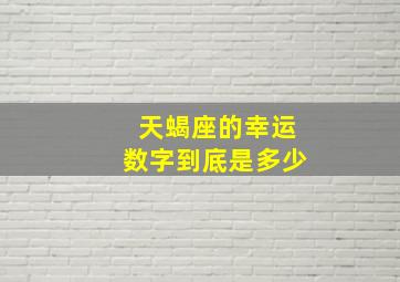 天蝎座的幸运数字到底是多少