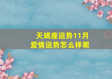 天蝎座运势11月爱情运势怎么样呢