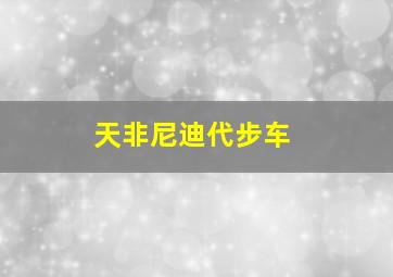 天非尼迪代步车