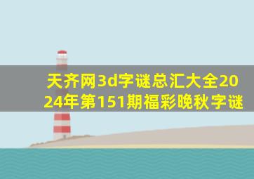 天齐网3d字谜总汇大全2024年第151期福彩晚秋字谜