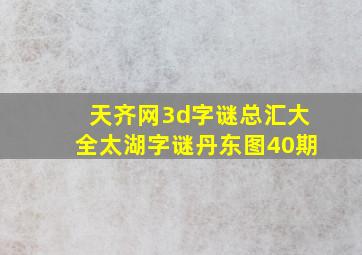 天齐网3d字谜总汇大全太湖字谜丹东图40期