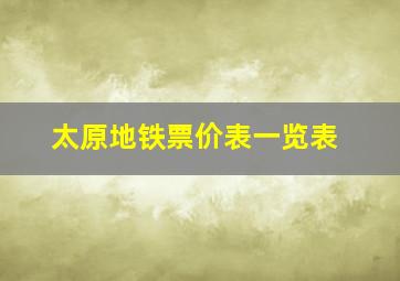 太原地铁票价表一览表