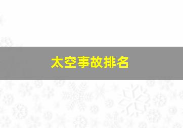 太空事故排名