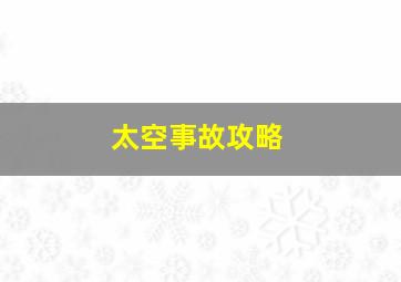 太空事故攻略