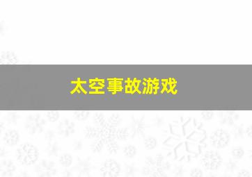 太空事故游戏