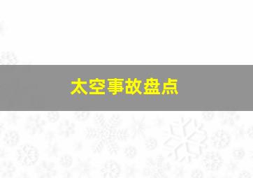 太空事故盘点