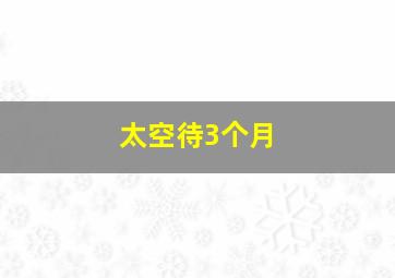 太空待3个月