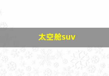 太空舱suv