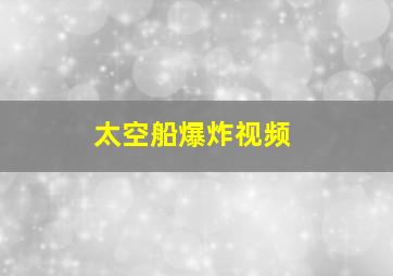 太空船爆炸视频