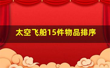 太空飞船15件物品排序