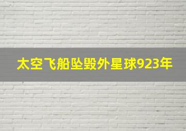 太空飞船坠毁外星球923年