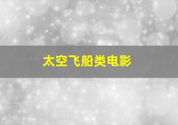 太空飞船类电影