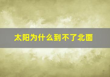 太阳为什么到不了北面