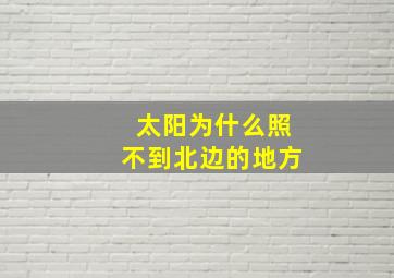 太阳为什么照不到北边的地方