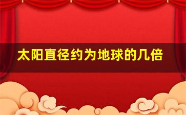 太阳直径约为地球的几倍