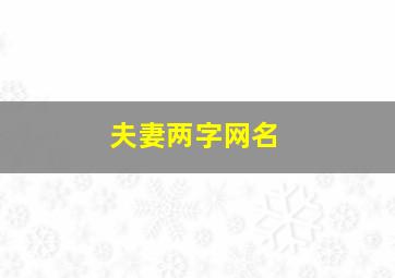 夫妻两字网名