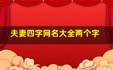 夫妻四字网名大全两个字