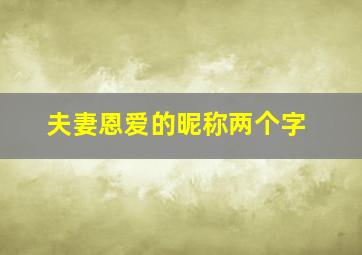 夫妻恩爱的昵称两个字