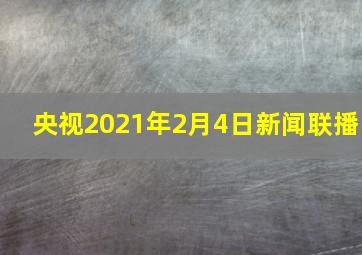 央视2021年2月4日新闻联播