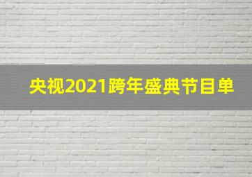 央视2021跨年盛典节目单