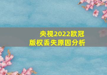 央视2022欧冠版权丢失原因分析