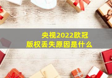 央视2022欧冠版权丢失原因是什么