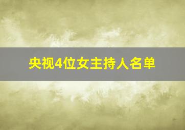 央视4位女主持人名单