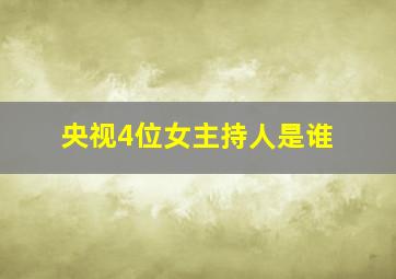 央视4位女主持人是谁