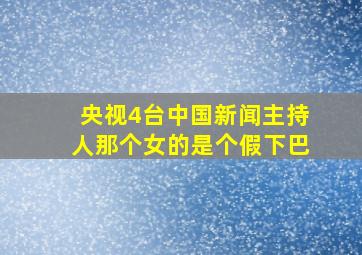 央视4台中国新闻主持人那个女的是个假下巴