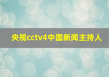 央视cctv4中国新闻主持人