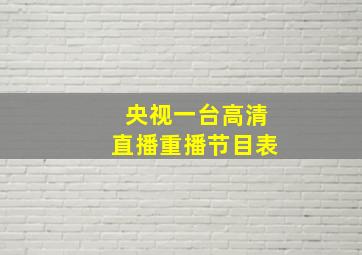 央视一台高清直播重播节目表