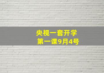 央视一套开学第一课9月4号