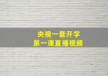 央视一套开学第一课直播视频