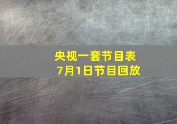 央视一套节目表7月1日节目回放