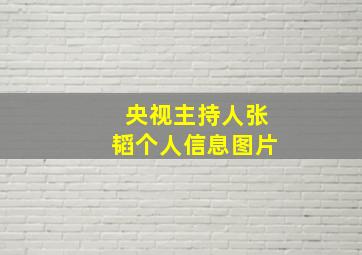 央视主持人张韬个人信息图片