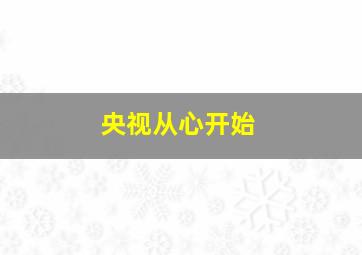 央视从心开始