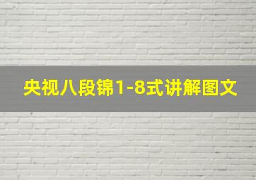 央视八段锦1-8式讲解图文