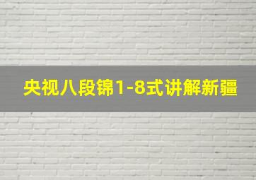 央视八段锦1-8式讲解新疆