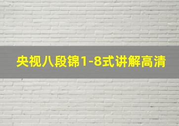 央视八段锦1-8式讲解高清