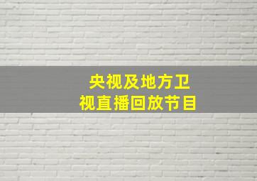 央视及地方卫视直播回放节目